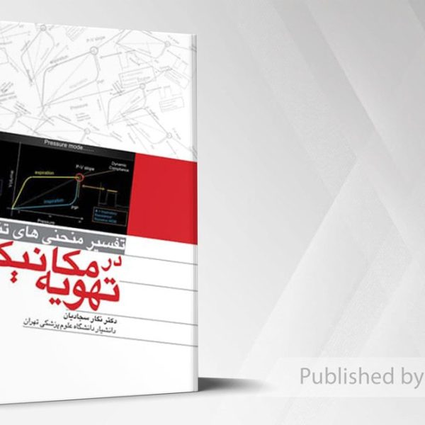 تفسیر منحنی های تنفسی در تهویه مکانیکی