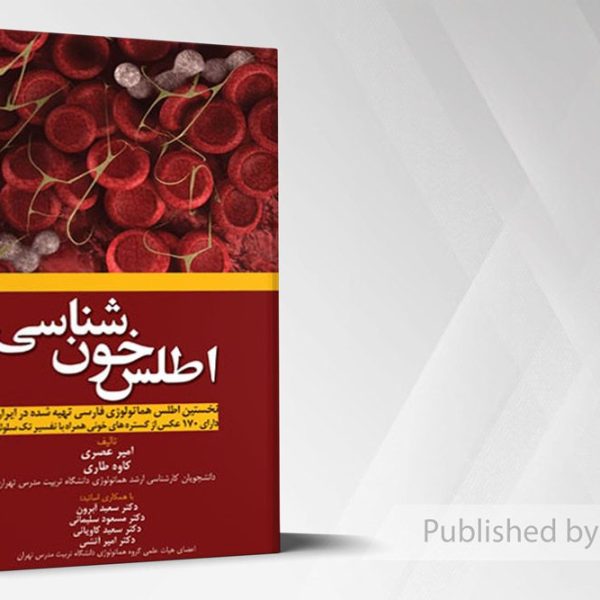 اطلس خون شناسی (آبرون)