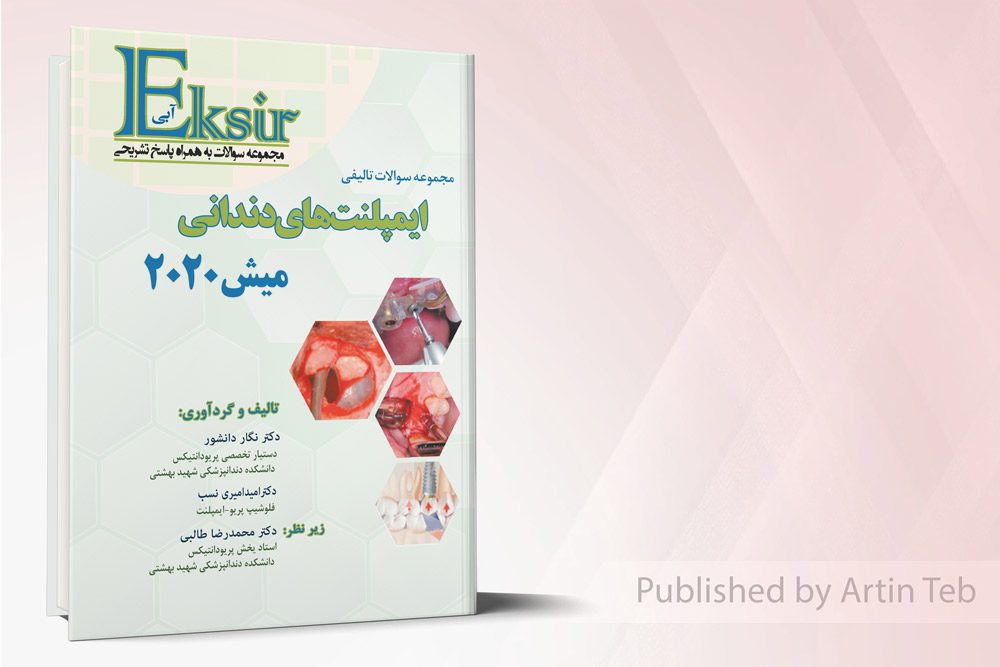 اکسیرآبی سوالات تالیفی ایمپلنت های دندانی - میش2020