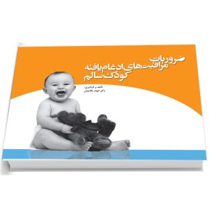 ضروریات مراقبت های ادغام یافته کودک سالم