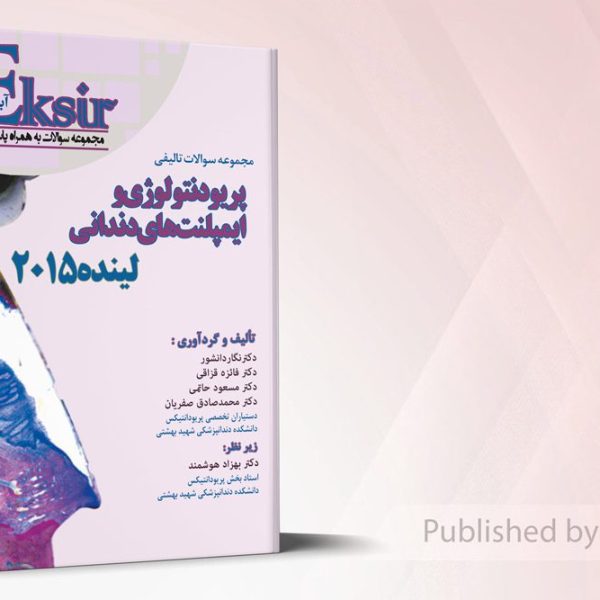 مجموعه اکسیرآبی سوالات تالیفی پریودنتولوژی و ایمپلنت های دندانی - لینده 2015