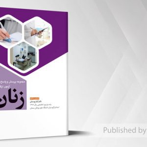 مجموعه پرسش و پاسخ های تشریحی آزمون ارتقاء تخصصی زنان 1402