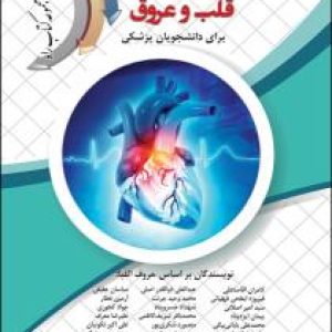 بیماری های قلب و عروق برای دانشجویان پزشکی
