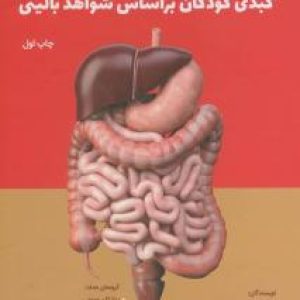 تشخیص و درمان بیماری های گوارش