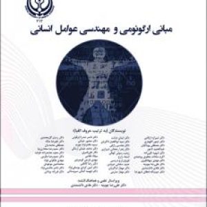 مبانی ارگونومی و مهندسی عوامل انسانی