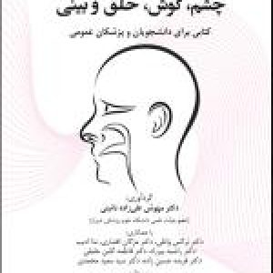 مهارت های عملی ضروری چشم ، گوش ، حلق وبینی