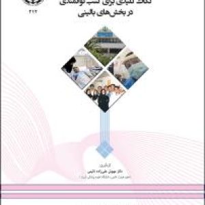 نکات کلیدی برای کسب توانمندی در بخش‌های بالینی