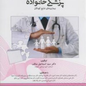 پزشکی خانواده ، بیماریهای شایع کودکان