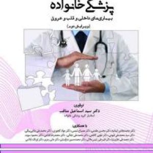 پزشکی خانواده بیماری‌های داخلی و قلب و عروق