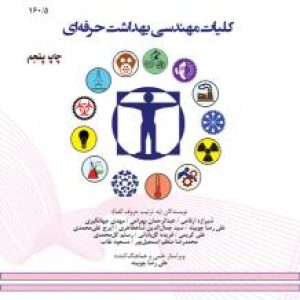 کلیات مهندسی بهداشت حرفه ای