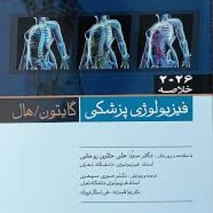 خلاصه فیزیولوژی گایتون