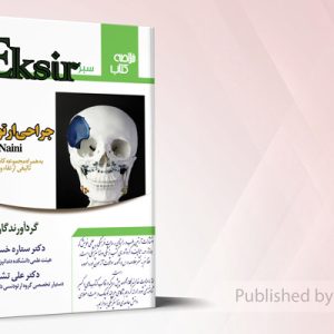 خلاصه کتاب و مجموعه سوالات تالیفی ارتقاء و بورد جراحی ارتوگناتیک (اکسیر سبز)