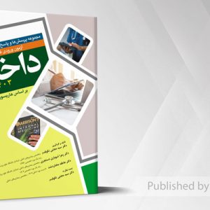 مجموعه پرسش ها و پاسخ های تشریحی آزمون ورودی فوق تخصص داخلی 1403