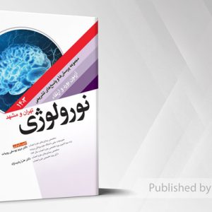 مجموعه پرسش ها و پاسخ های تشریحی آزمون بورد و ارتقاء نورولوژی 1403