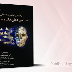 راهنمای جامع بورد عملی جراحی دهان، فک و صورت (همراه با CD)