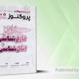 گنجینه سوالات دندانپزشکی پروگنوز قارچ شناسی و انگل شناسی 1405
