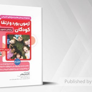 آزمون بورد و ارتقا کودکان جلد سوم نلسون 2025از سال 1398 تا 1404