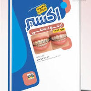 مجموعه سوالات بورد 1404 ارتودنسی اکسیر