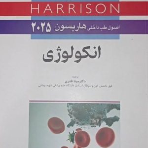 اصول طب داخلی هاریسون 2025 انکولوژی
