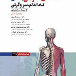 خلاصه آناتومی اسنل دکتر احسان گلچینی