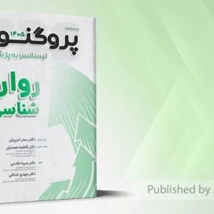 درسنامه پروگنوز لیسانس به پزشکی روان شناسی 1405