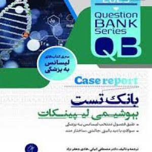 بانک تست بیوشیمی لیپینکات سری کتاب های لیسانس به پزشکی