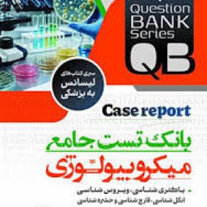 QUESTION BANK بانک تست جامع میکروبیولوژی سری کاب های لیسانس به پزشکی