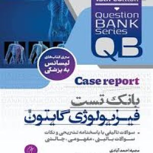 بانک تست فیزیولوژی گایتونمنابع لیسانس به پزشکی