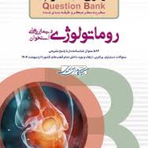سطر به سطر  روماتولوژی دکتر کامران احمدی1405 ویرایش جدیدQB