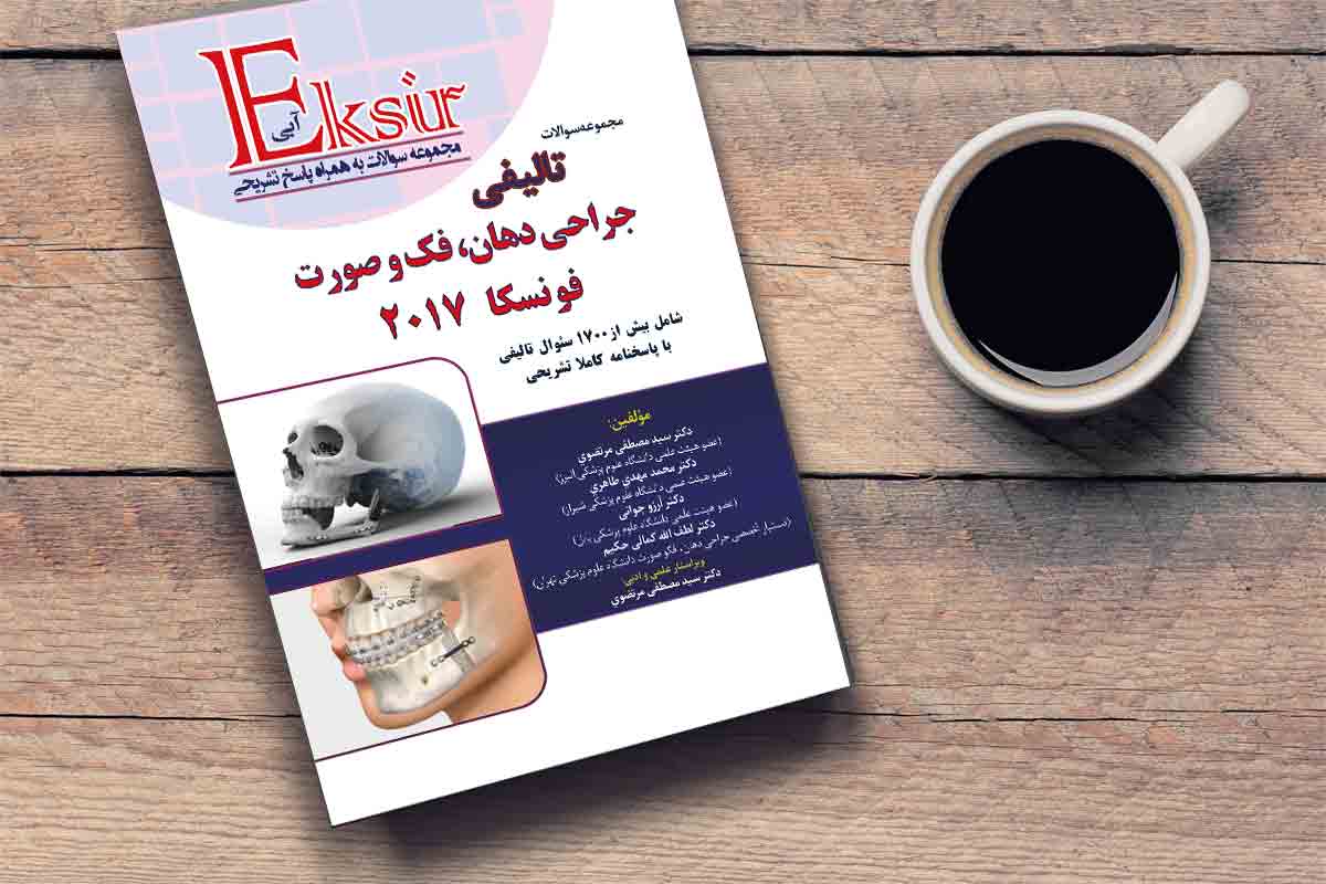 مجموعه سوالات تالیفی جراحی دهان فک و صورت فونسکا 2017 (اکسیر آبی)