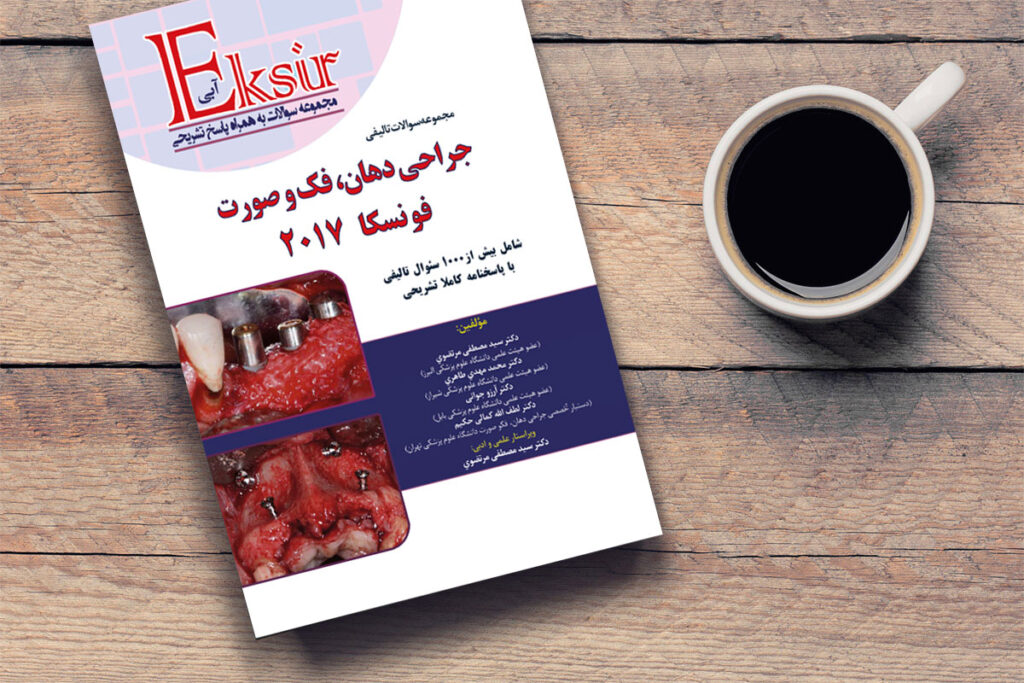 مجموعه سوالات تالیفی جراحی دهان فک و صورت فونسکا 2017 (اکسیر آبی) - Image 2