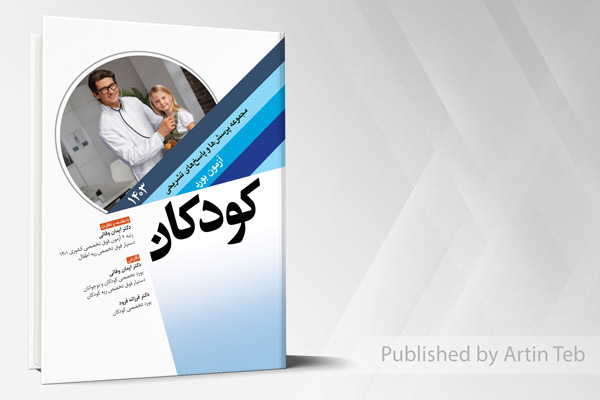 مجموعه پرسش ها و پاسخ های تشریحی آزمون بورد کودکان 1403