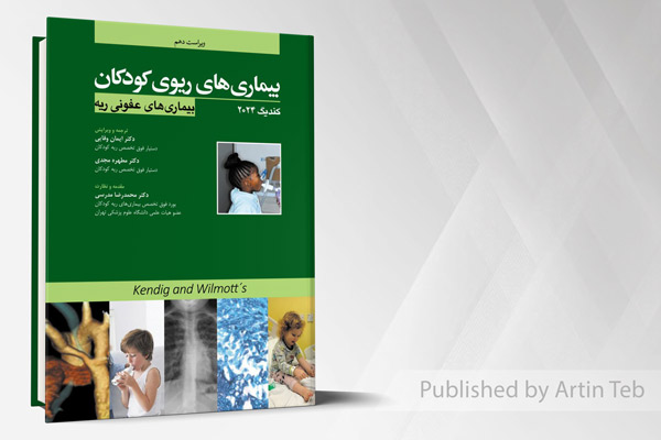 بیماری های ریوی کودکان - بیماری های عفونی ریه (کندیگ 2024)