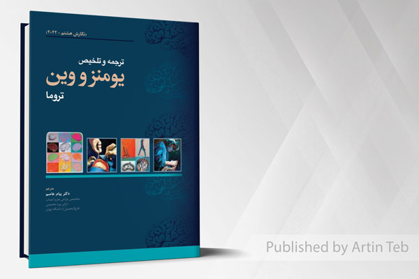 ترجمه و تلخیص یومنز و وین تروما (نگارش هشتم 2022)