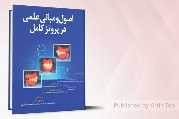 اصول و مبانی علمی در پروتز کامل