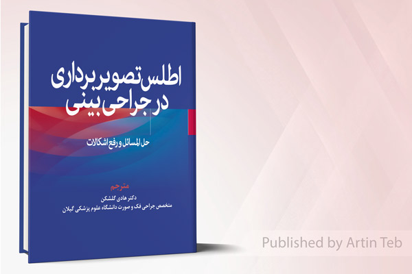 اطلس تصویربرداری در جراحی بینی (حل المسائل و رفع اشکالات)