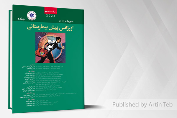 مدیریت تروما در اورژانس پیش بیمارستانی2023- جلد2