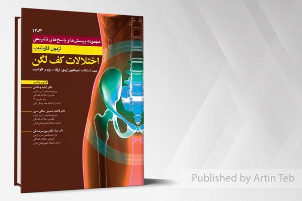 مجموعه پرسش ها و پاسخ های تشریحی آزمون فلوشیپ اختلالات کف لگن1403
