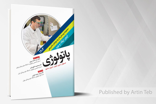مجموعه پرسش ها و پاسخ های تشریحی آزمون ارتقاء و بورد پاتولوژی 1403