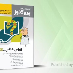 گنجینه علوم پایه پزشکی پروگنوز ویروس شناسی 1404