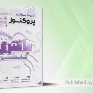 گنجینه سوالات علوم پایه پزشکی و لیسانس به پزشکی پروگنوز باکتری شناسی 1405
