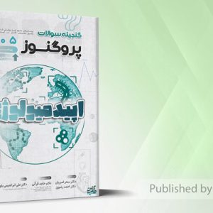 گنجینه سوالات علوم پایه پزشکی و لیسانس به پزشکی پروگنوز اپیدمیولوژی 1405