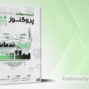 گنجینه سوالات علوم پایه پزشکی و لیسانس به پزشکی پروگنوز اصول خدمات و سلامت 1405