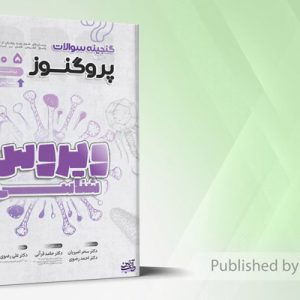 گنجینه سوالات علوم پایه پزشکی و لیسانس به پزشکی پروگنوز ویروس شناسی 1405