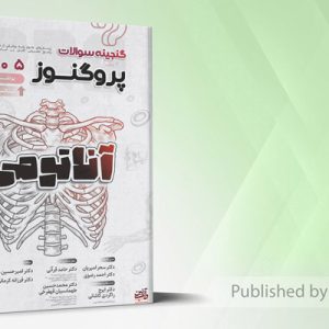 گنجینه سوالات علوم پایه پزشکی و لیسانس به پزشکی پروگنوز آناتومی 1405