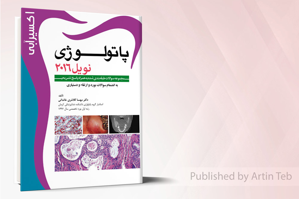 اکسير آبي (مجموعه سوالات پاتولوژی نویل 2016)