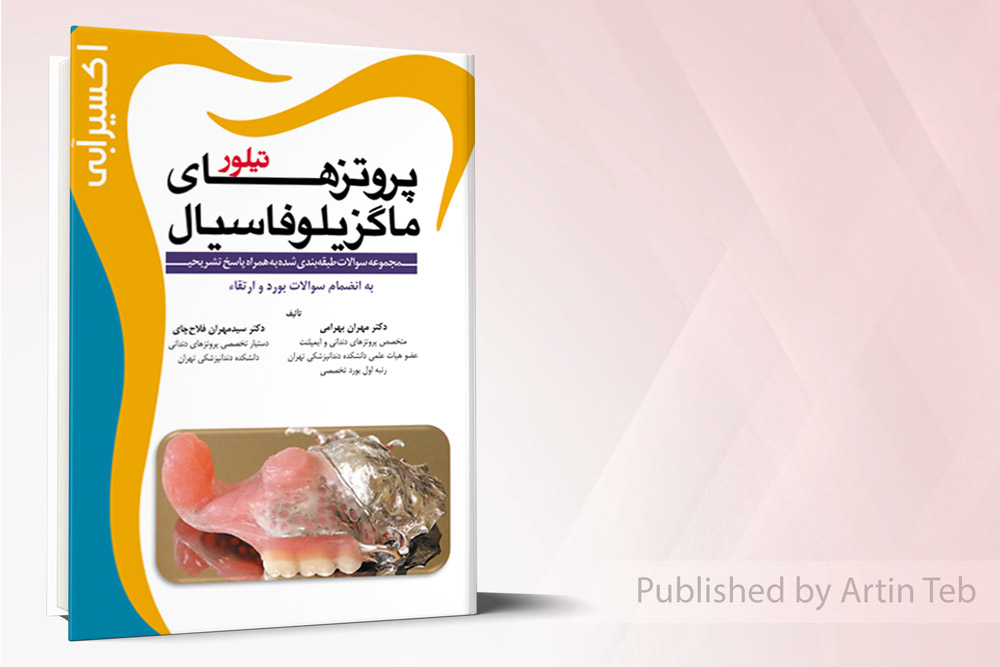 اکسير آبي (مجموعه سوالات پروتزهای ماگزیلوفاسیال تیلور)