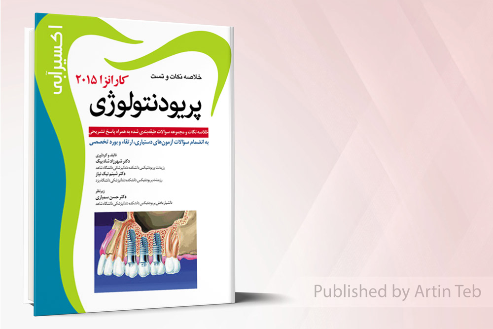 اکسیر آبی (خلاصه نکات و تست پریودنتولوژی کارانزا 2015 )