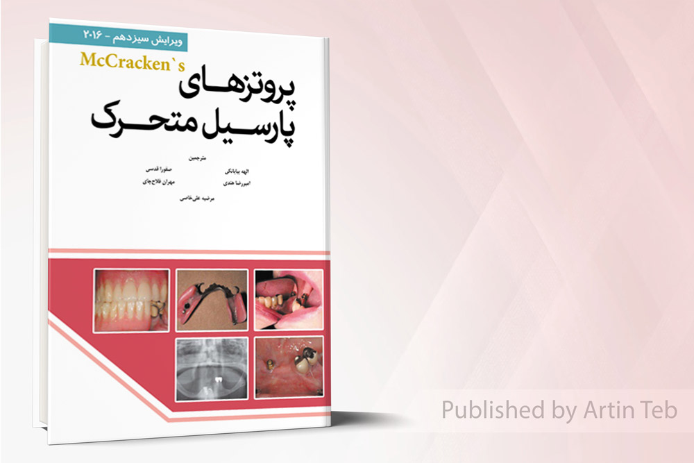 پروتز پارسيل متحرک مک کراکن 2016