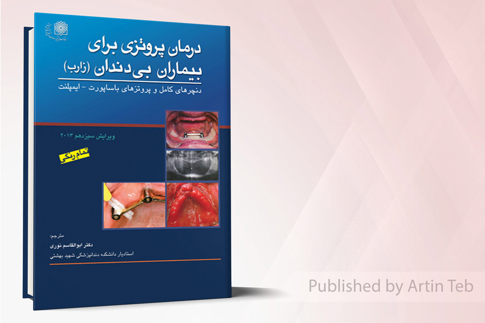 درمان پروتزی بيماران بی دندان2013 (زارب)